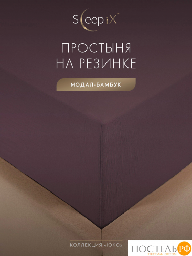 SleepiX ЮКО сирен Простыня на резинке 90х200+25, 1пр., модал/бамбук
