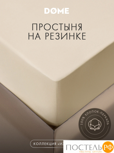 DOME ИЗАМАЛИ Простыня на резинке 160х200х25, 1 пр, хл.