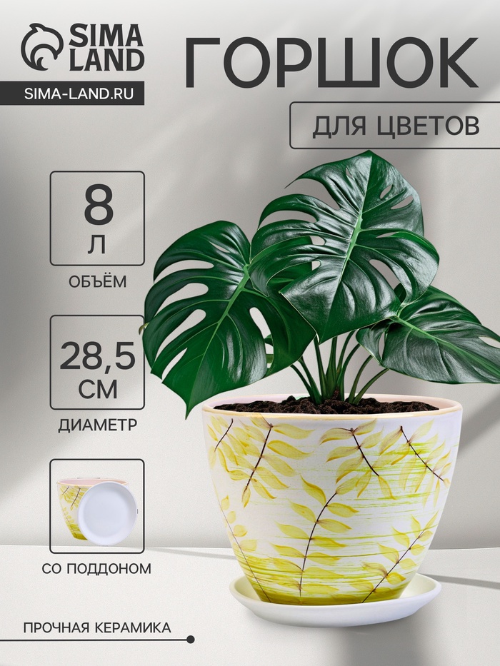 Горшок для цветов «Тропики», 8 л, d=28.5 см, h=22 см, керамика, с поддоном, белый