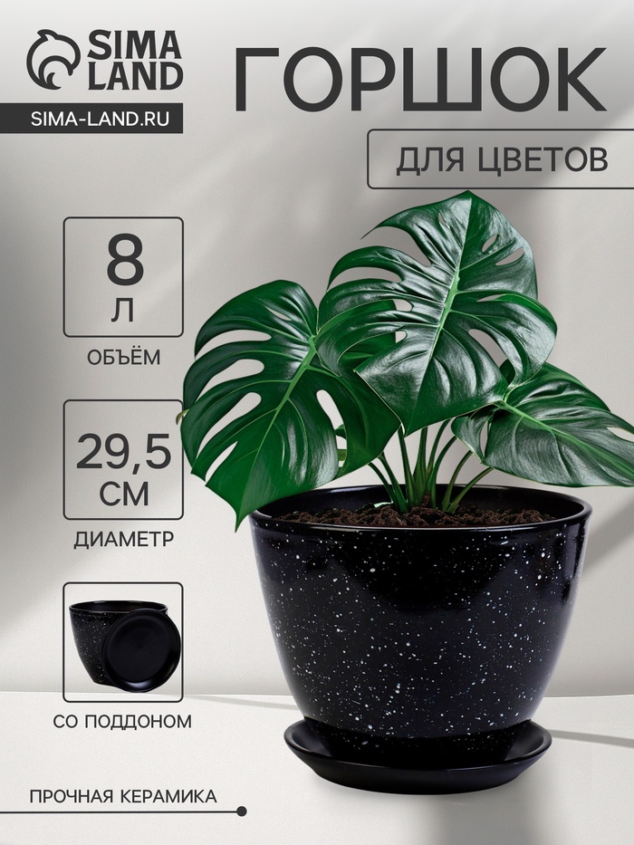 Горшок для цветов «Гранит», 8 л, d=29.5 см, h=33 см, керамика, с поддоном, чёрный