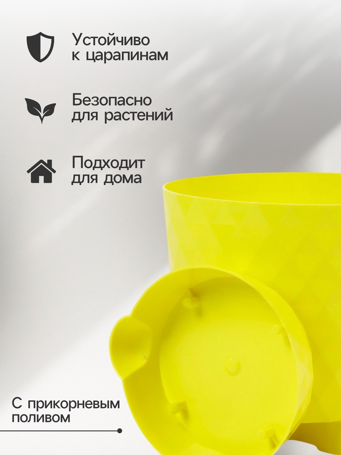 Горшок для цветов, с прикорневым поливом «Румба», 1.5 л, d=14 см, h=14.5 см, пластик, с поддоном, цвет лимон