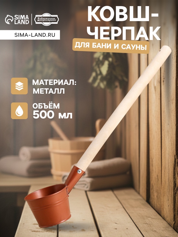 Ковш - черпак для бани и сауны «Бронза», 500 мл, металлический, деревянная ручка, «Добропаровъ»