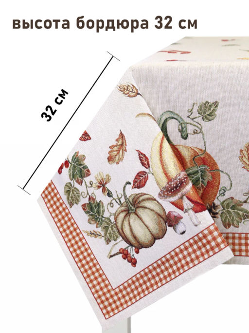 Тыковки клетка Скатерть 130х170 см 2519012 NEW