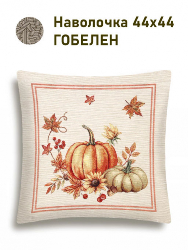 Тыковки Осенние листья Наволочка 44х44 см 2517385 NEW