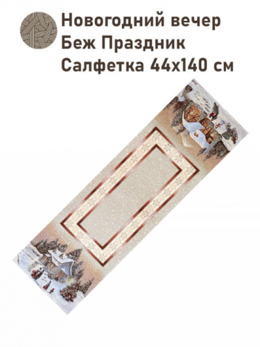 Новогодний вечер Беж Праздник Салфетка 44х140 см серебро 2519225 New