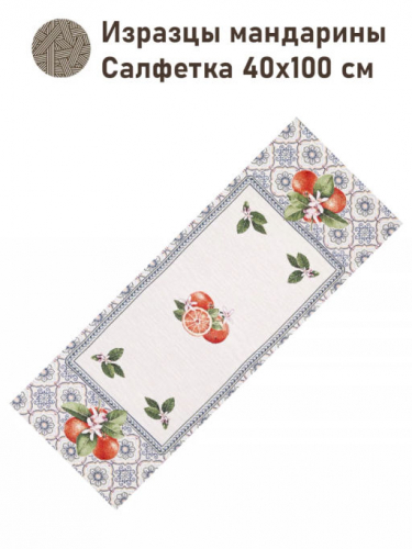 Изразцы мандарины Салфетка 40х100 см 2416510 New