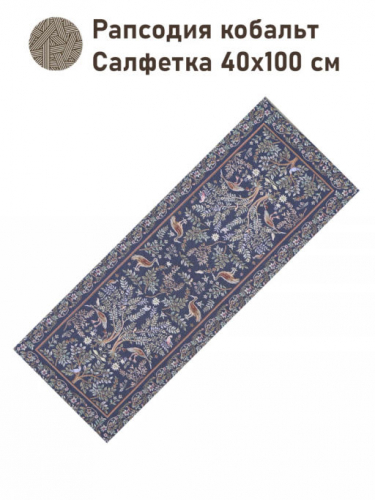 Рапсодия кобальт Салфетка 40х100 см 2416372