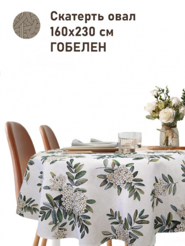 Рябина Соцветия Скатерть овал 160х230см см б/л 2518914 New