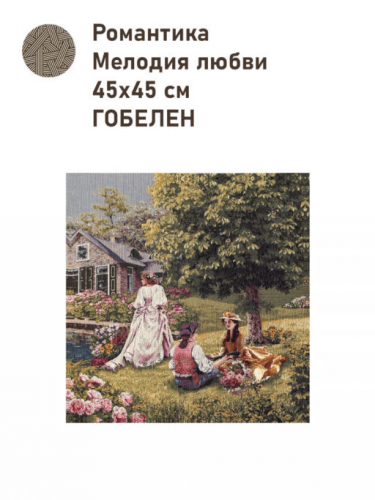Романтика Мелодия любви Купон 45х45см 2517158