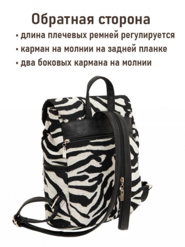 Рюкзак 943 Зебра 30х15х28 см 2519488