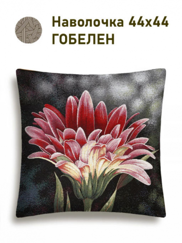 Гербера темный фон Наволочка 44х44 см 2518981 б/л NEW