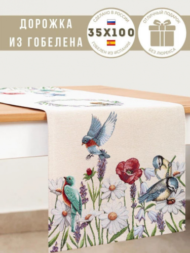Птичьи разговоры Салфетка 35х100 см 239588