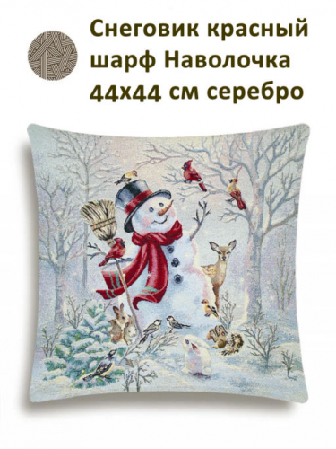 Снеговик красный шарф Наволочка 44х44 см серебро 2518940 NEW