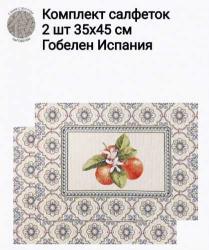 Изразцы мандарины Комплект салфеток 2шт 35х45 см 2416508 New