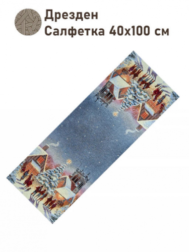 Дрезден Салфетка 40х100 см серебро 2519166 New