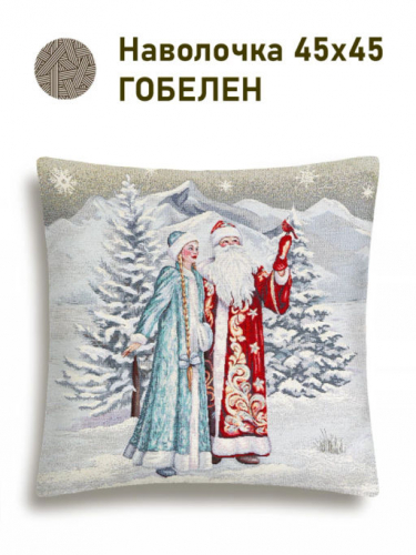 Снегурочка и ДМ Беж Наволочка 45х45 см серебро 2518916 New
