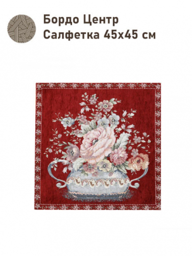 ЗС Бордо Салфетка Центр 45х45 см 2517146