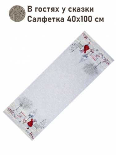 В гостях у сказки Салфетка 40х100 см 2104503 серебро