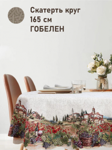 Тоскана Виноград Скатерть круг д165 см 2416491 б/л