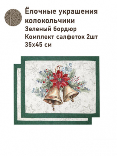 Елочные украшения Колокольчики ЗБ Комплект салфеток 2шт 35х45 см золото 2517792 New