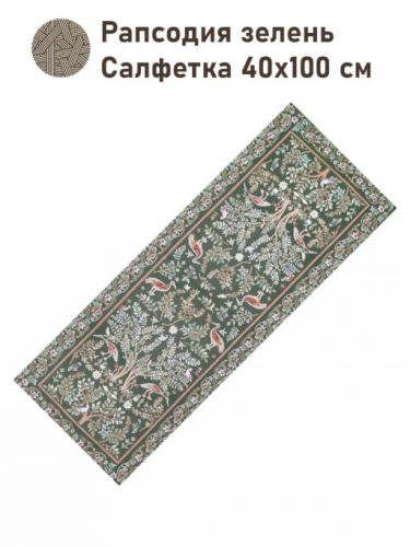 Рапсодия зелень Салфетка 40х100 см 2416371