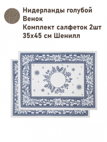 Нидерланды голубой Венок Комплект салфеток 2шт 35х45 см шенилл серебро 2518708 New