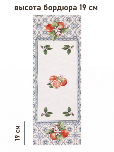 Изразцы мандарины Салфетка 40х100 см 2416510 New