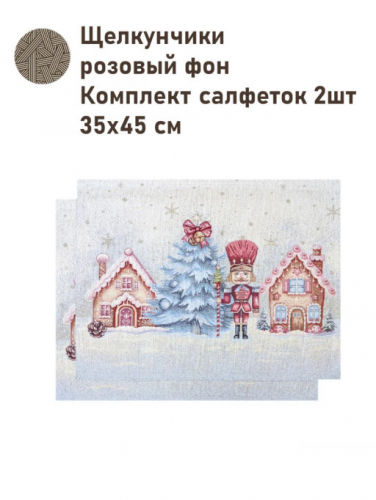 Щелкунчики розовый фон Комплект салфеток 2шт 35х45 см серебро 2519172 New