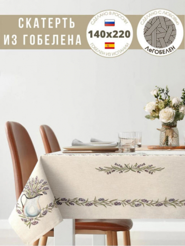 Лавандовые веточки Скатерть 140х220 см 08760