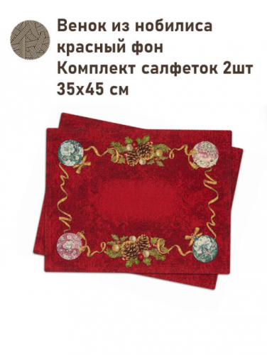 Венок из нобилиса красный фон Комплект салфеток 2шт 35х45 см 07274 золото