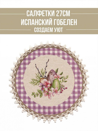 Принцесса клетка Лиловый Комплект салфеток 2шт д27 см 2310837