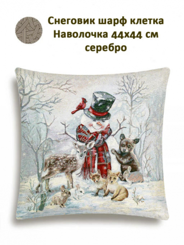 Снеговик шарф клетка Наволочка 44х44 см серебро 2518941 NEW