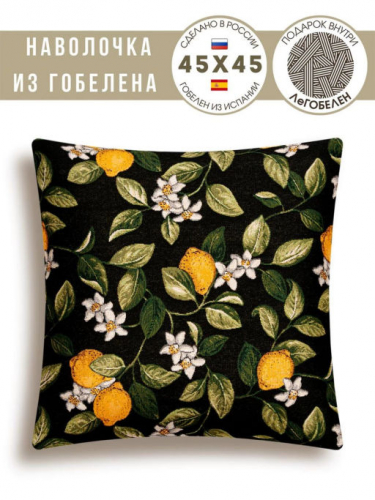 Лимоны Амальфи черный фон Наволочка 45х45 см 2311545 односторонняя
