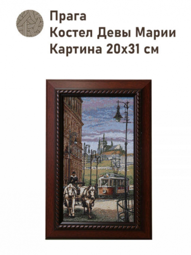 Прага Костел Девы Марии Картина 20х31 см 2500385 Коричневая рама