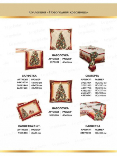 Новогодняя красавица Комплект салфеток 2 шт 32х45 см 0137