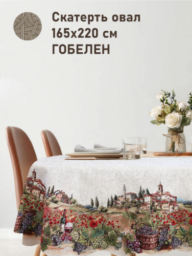 Тоскана Виноград Скатерть овал 165х220 см 2416493 б/л