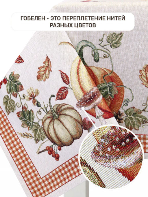 Тыковки клетка Скатерть 130х170 см 2519012 NEW