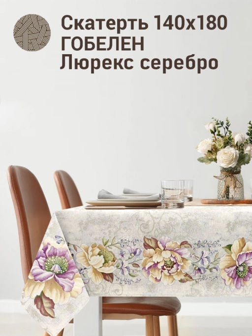 Желтый пион Скатерть 140х180 см серебро 2518901 New