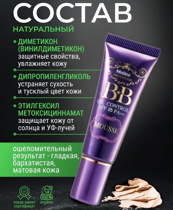 BB Крем MISTINE Контроль жирности SPF 25 PA++, 15 гр