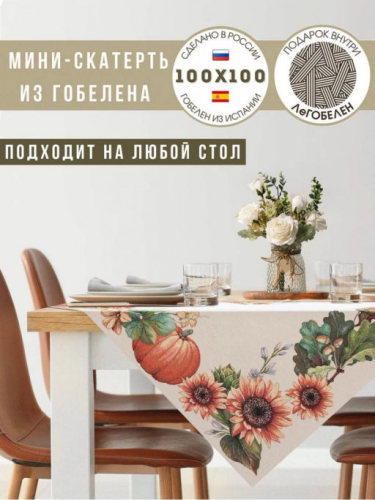 Тыквы и подсолнухи Салфетка 100х100 см 08794
