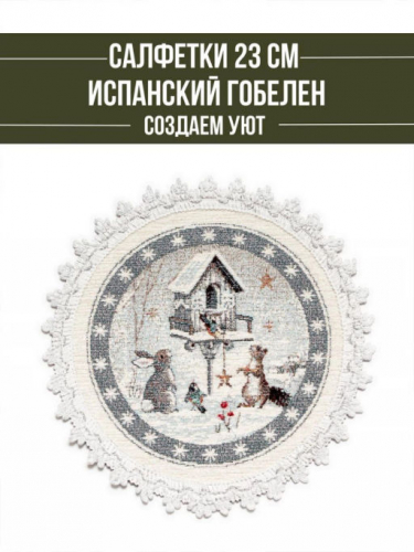 Лесные друзья у кормушки Комплект салфеток 2шт д24 см шенил серебро 2311447