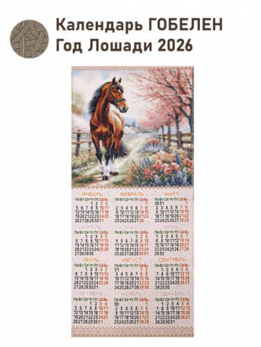 2026 Год Лошади Календарь 40х87 см 2515598
