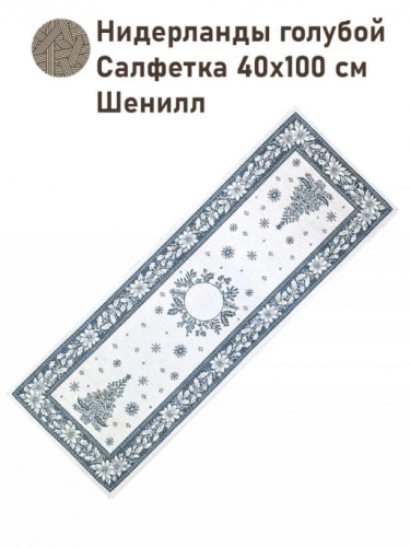 Нидерланды голубой Салфетка 40х100 см Шенилл серебро 2518964