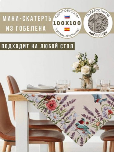 Птичьи разговоры Салфетка 100х100 см 239587