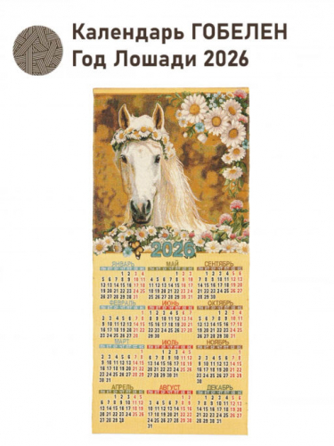 2026 Год Лошади Ромашки Календарь 40х87 см 2519805
