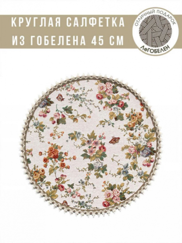 София мелкие цветы бежевый фон Салфетка д45 см 2310479