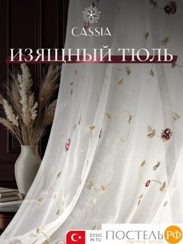 CASSIA ШАТЕЛЬ Тюль на шт.ленте 300х270, 1пр, плстр.,Cassia, КТ