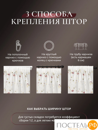 CASSIA ШАТЕЛЬ Тюль на шт.ленте 300х270, 1пр, плстр.,Cassia, КТ