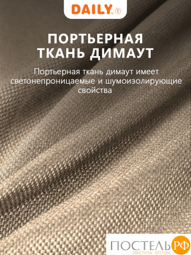 Daily by T ЛОРЕНА т-беж Шторы 220х270, 2пр, плстр.