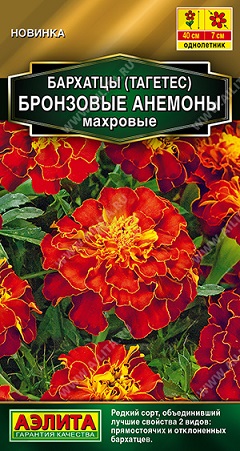 Цветы Бархатцы откл. Бронзовые анемоны 0,1 г ц/п Аэлита